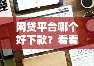 网贷平台哪个好下款？看看这8个贷款平台有没有能下款的