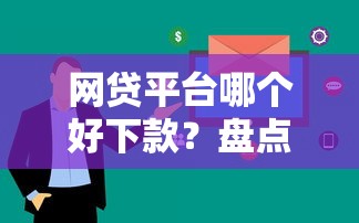网贷平台哪个好下款？盘点7个网贷大数据查询平台给你参考