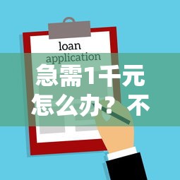 急需1千元怎么办？不看征信的贷款平台试试这5个无门槛平台