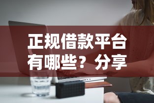 正规借款平台有哪些？分享8个20000元无门槛私借平台