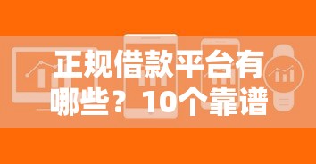 正规借款平台有哪些？10个靠谱借款软件不看征信放款快推荐