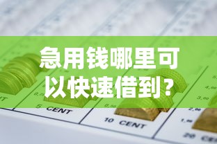 急用钱哪里可以快速借到？盘点最新5个62岁网贷平台