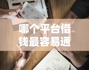 哪个平台借钱最容易通过？看看这8个91借钱平台客服电话怎么样