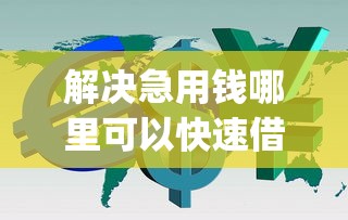 解决急用钱哪里可以快速借到的6个真正无视风控黑白的网贷app分享 解决急用钱哪里可以快速借到的6个真正无视风控黑白的网贷app分享