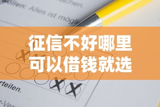 征信不好哪里可以借钱就选这8个4千元18岁贷款平台