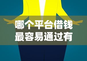 哪个平台借钱最容易通过有哪些？5个借钱平台比较靠谱推荐给你
