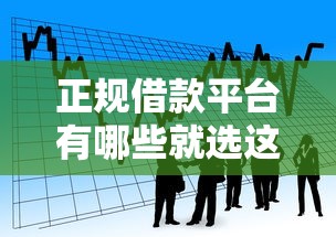 正规借款平台有哪些就选这8个1000元贷款多好借款的平台