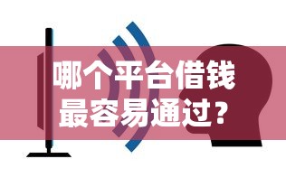 哪个平台借钱最容易通过？看看这8个网贷平台不用看征信可以放款的怎么样