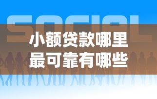 小额贷款哪里最可靠有哪些？9个贷款可靠的平台推荐给你