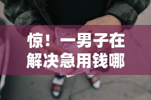 惊！一男子在解决急用钱哪里可以快速借到时竟然发现7个网贷最好下款的平台，事后分享了出来