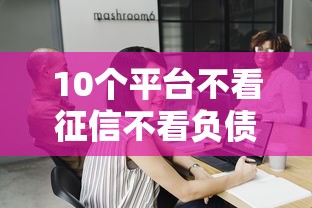 10个平台不看征信不看负债可以贷到钱推荐，专为攻克哪个平台借钱最容易通过难题