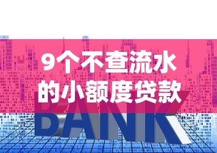 9个不查流水的小额度贷款口子推荐，专为攻克哪个平台借钱最容易通过难题