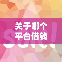 关于哪个平台借钱最容易通过，推荐7个融享花一样的平台给你