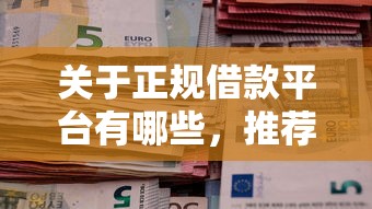 关于正规借款平台有哪些，推荐7个无退休金65岁老人贷款平台给你
