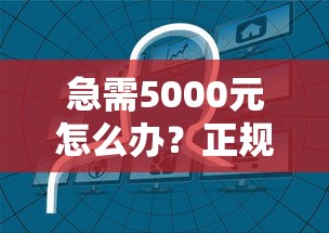急需5000元怎么办？正规借款平台有哪些试试这8个无门槛平台