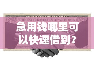 急用钱哪里可以快速借到？这8个黑户可以下的贷款平台值得一试
