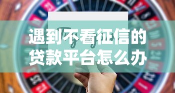 遇到不看征信的贷款平台怎么办？或可尝试这6个一点分期借款平台