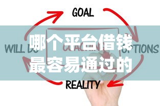 哪个平台借钱最容易通过的话，可以看看这6个网贷无视不查征信app