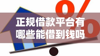 正规借款平台有哪些能借到钱吗?4000元无门槛借款8个平台推荐 正规借款平台有哪些能借到钱吗?4000元无门槛借款8个平台推荐