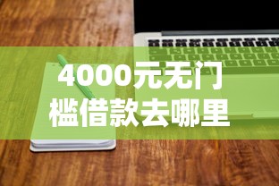 4000元无门槛借款去哪里？网贷平台哪个好下款看这7个平台