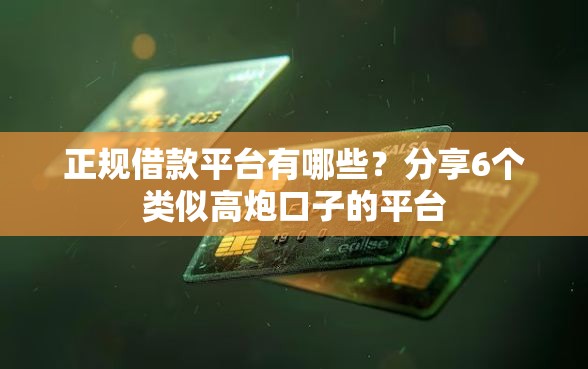 正规借款平台有哪些?分享6个类似高炮口子的平台 正规借款平台有哪些?分享6个类似高炮口子的平台