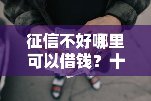 征信不好哪里可以借钱？十个逾期也不怕的网贷借遍了都拒绝去借款平台借钱