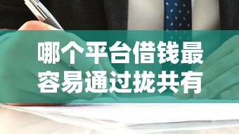 哪个平台借钱最容易通过拢共有哪些选择?10个公积金贷款平台好详解 哪个平台借钱最容易通过拢共有哪些选择?10个公积金贷款平台好详解