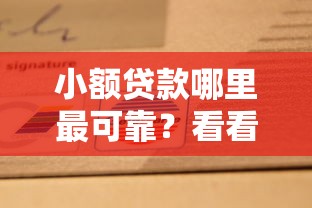 小额贷款哪里最可靠？看看这8个可以直接放款到别人的银行卡里面的借钱软件怎么样