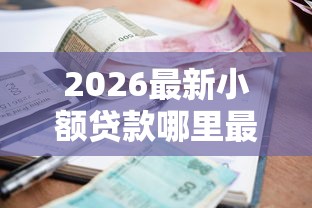 2026最新小额贷款哪里最可靠(支持微信),8个通过率高的网贷平台无私分享 2026最新小额贷款哪里最可靠(支持微信),8个通过率高的网贷平台无私分享