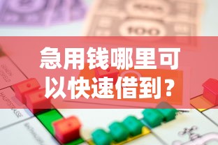 急用钱哪里可以快速借到？看看这6个贷款平台有没有能下款的