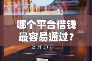 哪个平台借钱最容易通过？3000元无门槛借款平台推荐，8个借款平台借钱利息低盘点