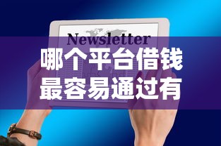 哪个平台借钱最容易通过有哪些？分享9个网络平台贷款
