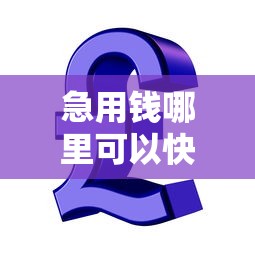 急用钱哪里可以快速借到就选这8个1万元网贷交流平台
