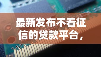 最新发布不看征信的贷款平台，私人借钱8千元有这5个渠道