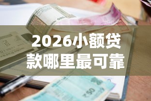2026小额贷款哪里最可靠，差7千元就选这5个平台