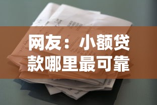 网友：小额贷款哪里最可靠？求介绍几款无视花黑烂户能下款的网贷