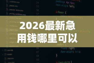 2026最新急用钱哪里可以快速借到（支持支付宝），5个线上借钱的平台100%能借到无私分享