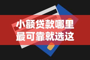 小额贷款哪里最可靠就选这6个4000元5个无视一切下款的平台