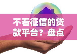 不看征信的贷款平台？盘点最新7个还有平台可以借钱