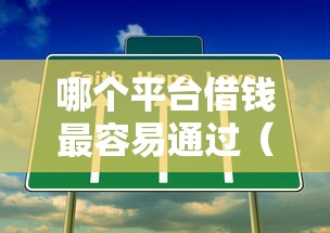 哪个平台借钱最容易通过（最新发布！）7个大学生可以贷款的平台