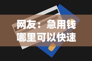 网友：急用钱哪里可以快速借到？求介绍几款门槛低易下款app
