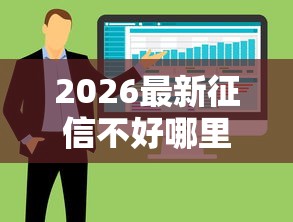 2026最新征信不好哪里可以借钱，总结十个保单贷款平台！
