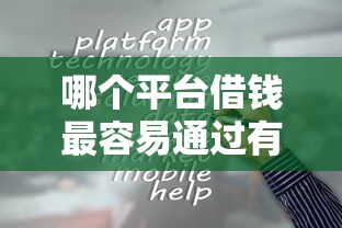 哪个平台借钱最容易通过有哪些？分享10个贷款推广平台