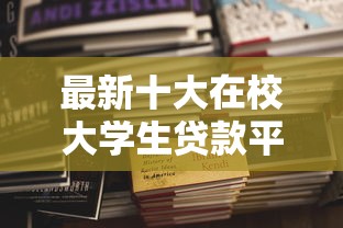 最新十大在校大学生贷款平台，专治哪个平台借钱最容易通过