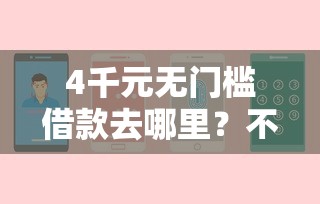 4千元无门槛借款去哪里？不看征信的贷款平台看这7个平台