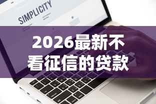 2026最新不看征信的贷款平台,总结十个征信黑没逾期平台可以贷到钱! 2026最新不看征信的贷款平台,总结十个征信黑没逾期平台可以贷到钱!