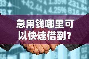 急用钱哪里可以快速借到？2026最新测评10个征信花贷款平台好下款