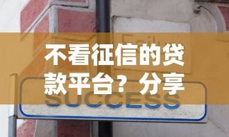 不看征信的贷款平台？分享6个4千元无门槛私借平台