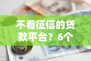 不看征信的贷款平台？6个支持下款到微信的有借款平台黑户也能借