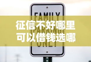 征信不好哪里可以借钱选哪个平台？5个借款平台正规可靠安全利息低推荐